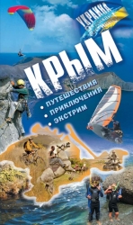 АССА &uml;Крым. Путешествия. Приключения. Экстрим&uml;