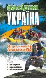 АССА ¨Західна Україна. Відпочивай активно. Мандрівки. Відпочинок. Экстрим¨