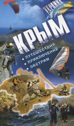 АССА ¨Крым. Путешествия. Приключения. Экстрим¨