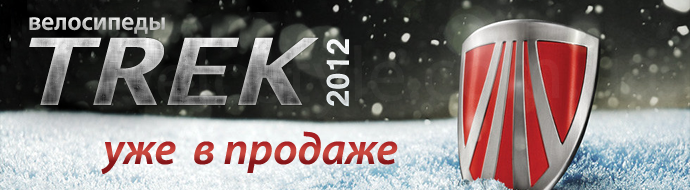 Велосипеды trek 2012
