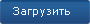 Загрузки